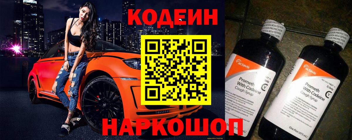 Кодеин Purple Drank Вязники